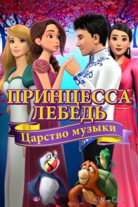 Принцесса Лебедь: Царство музыки 