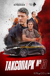 Таксопарк № 13 1 8