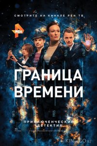 Граница времени 1 23