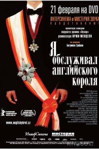 Я обслуживал английского короля 