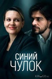 Синий чулок 1 2