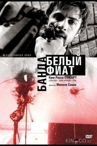 Банда Белый фиат 