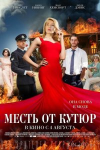 Месть от кутюр 