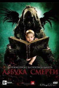 Азбука смерти 