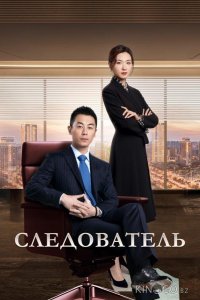 Следователь 1 49