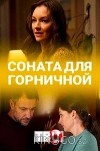 Соната для горничной 1 2