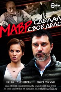 Мавр сделал своё дело 1 4