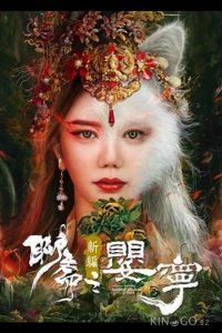 Дух лисы Ляо Чжай: Соблазнительная женщина 