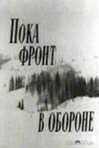 Пока фронт в обороне 