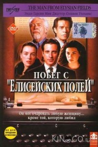 Побег с Елисейских полей 