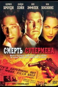 Смерть супермена 