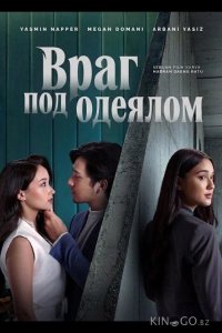 Враг под одеялом 