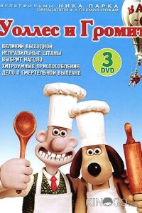 Уоллес и Громит: Великий выходной 