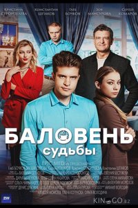 Баловень судьбы 1 4