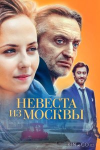 Невеста из Москвы 1 4