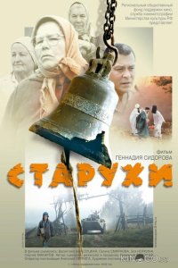 Старухи 