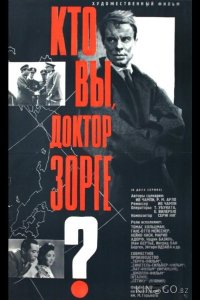 Кто вы, доктор Зорге? 