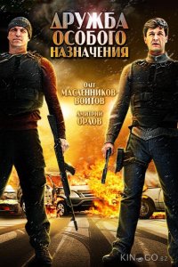 Дружба особого назначения 