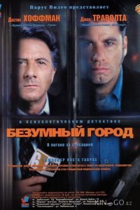 Безумный город 