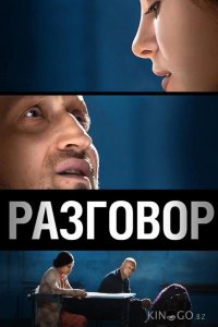 Разговор 