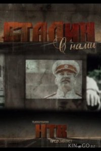 Сталин с нами 1 3