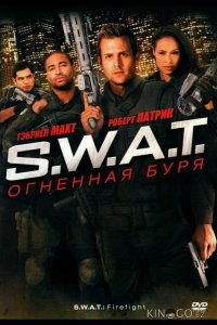 S.W.A.T.: Огненная буря 