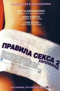 Правила секса 2: Хэппиэнд 