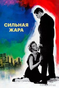 Сильная жара 