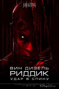 Риддик: Удар в спину 