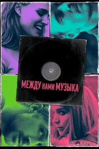 Между нами музыка 