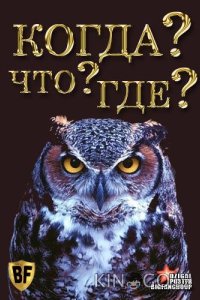 Что? Где? Когда? 1 100
