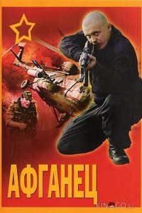Афганец 