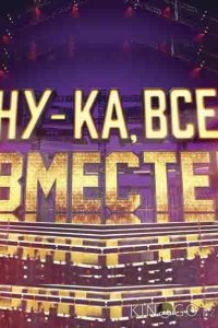 Ну-ка все вместе 7 13