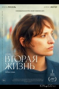Вторая жизнь 