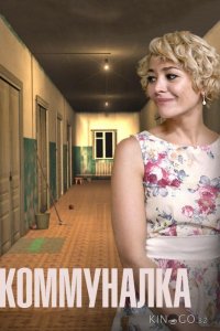 Коммуналка 1 4
