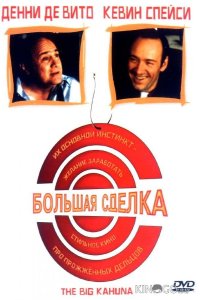 Большая сделка 