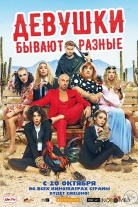 Девушки бывают разные 