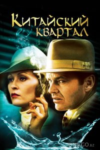 Китайский квартал 