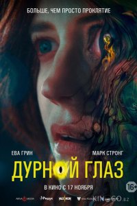 Дурной глаз 