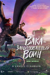 Вака — заколдованный воин 