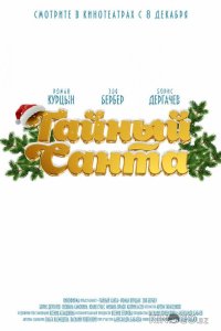 Тайный Санта 