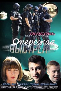 Опережая выстрел 1 8