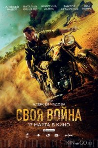 Своя война. Шторм в пустыне 