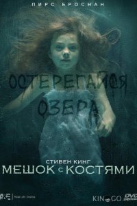 Мешок с костями 1 2