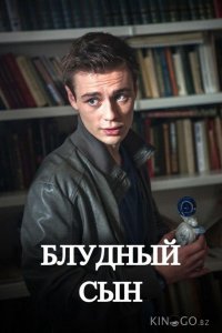 Блудный сын 1 6