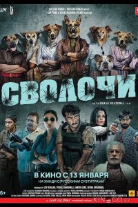 Сволочи 