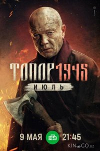 Топор. 1945. Июль 1 2