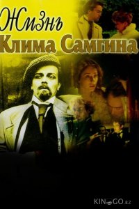 Жизнь Клима Самгина 1 14
