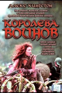 Королева воинов 