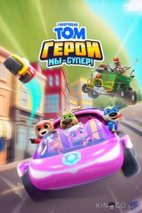 Говорящий Том Герои: Мы – супер! 1 52